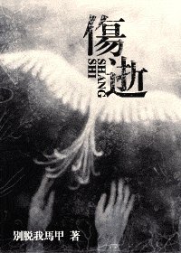 傷逝